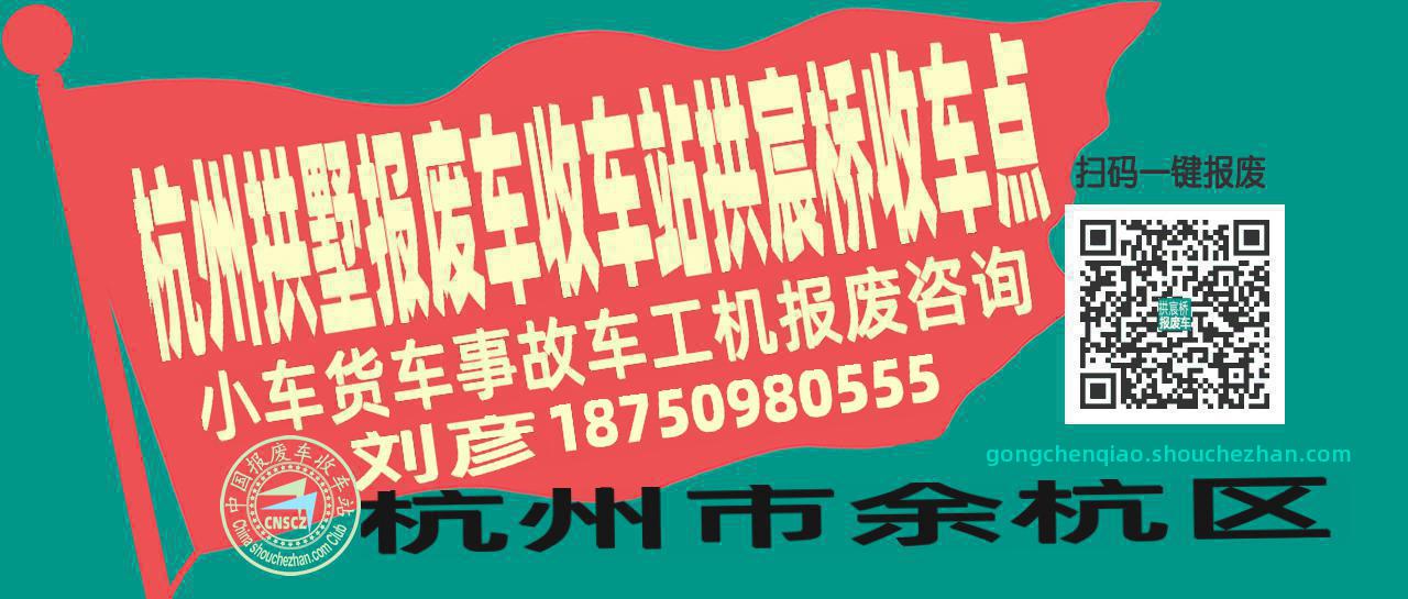 杭州拱墅收车站报废咨询拱宸桥收车点